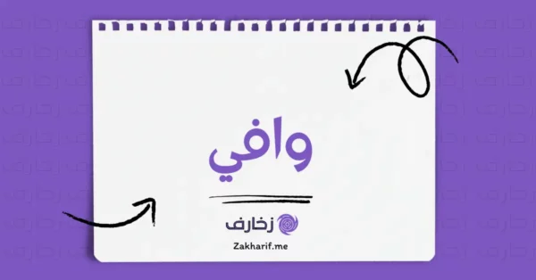 وافي