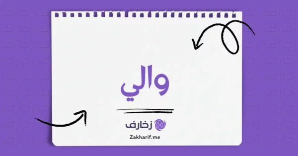 والي