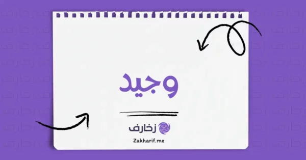 وجيد