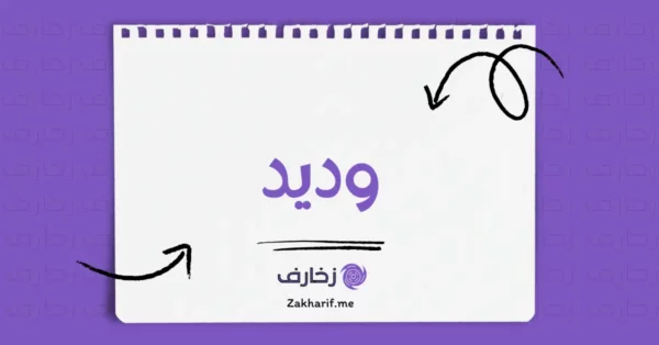 وديد