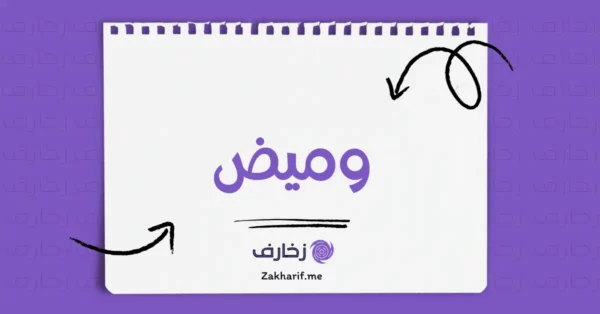 وميض