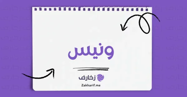 ونيس