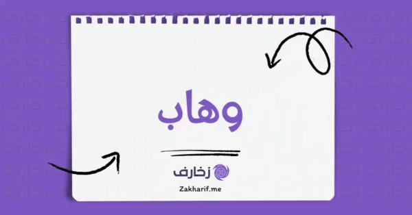 وهاب