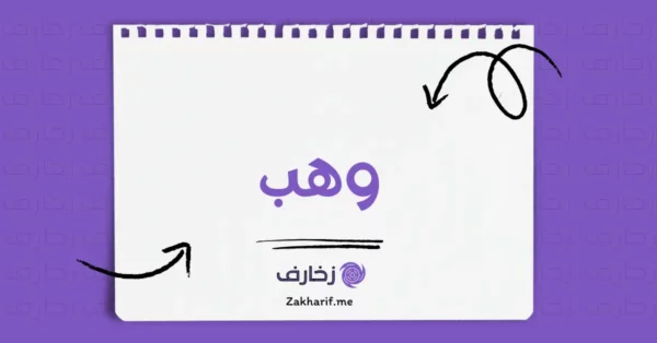 وهب