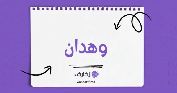 وهدان