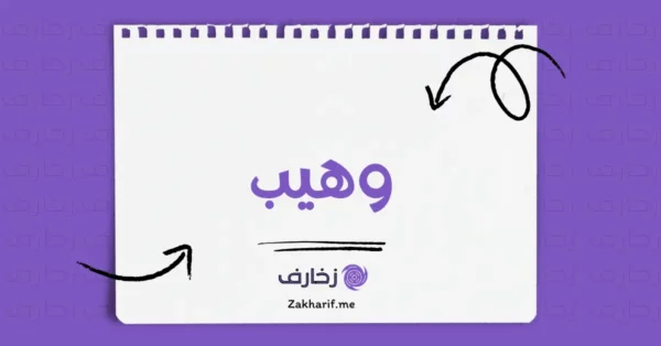 وهيب