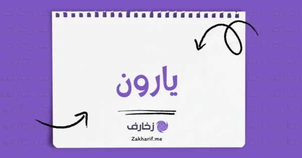 يارون