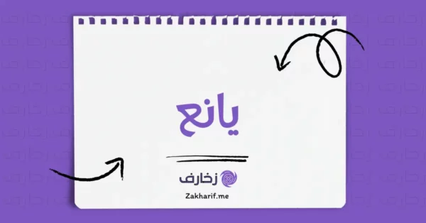 يانع