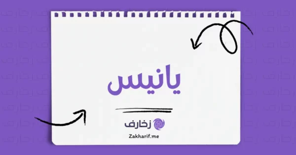 يانيس