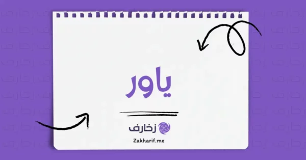 ياور