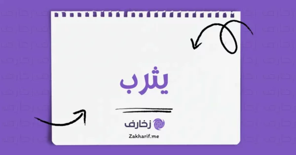 يثرب