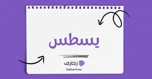 يسطس