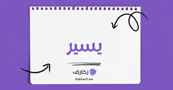 يسير