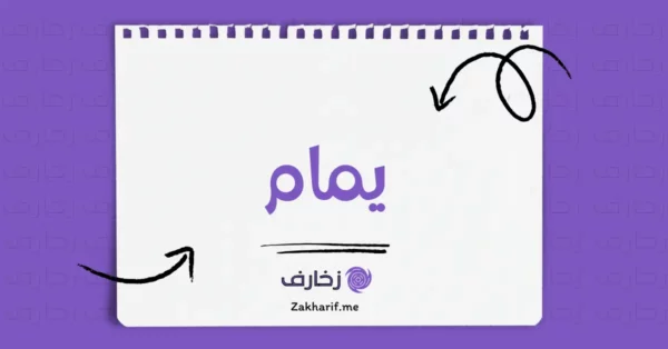 يمام