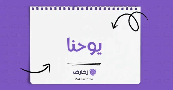 يوحنا