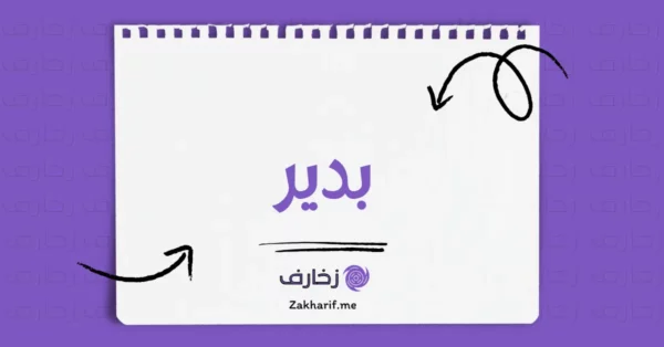 بدير