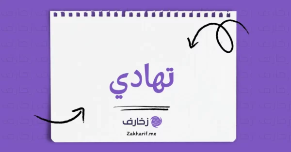 تهادي