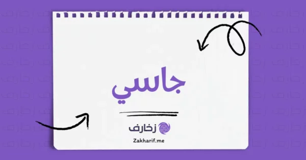 جاسي