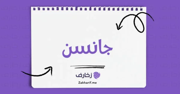 جانسن