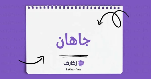 جاهان