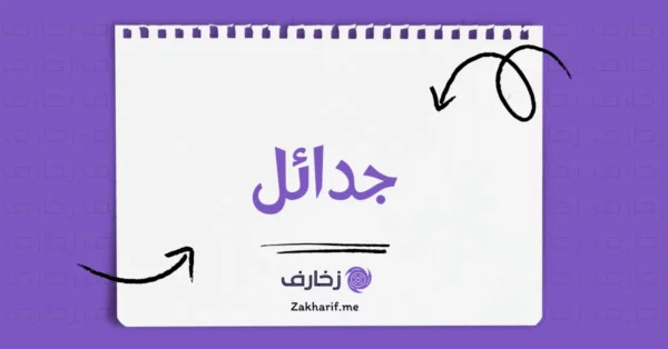 جدائل