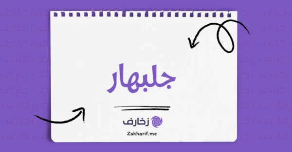 جلبهار