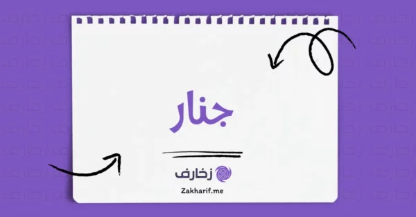 جنار