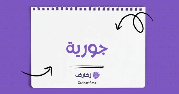 جورية