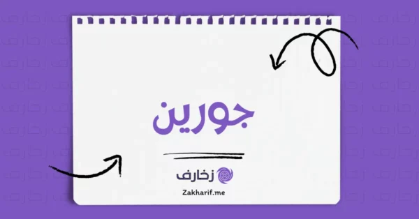 جورين