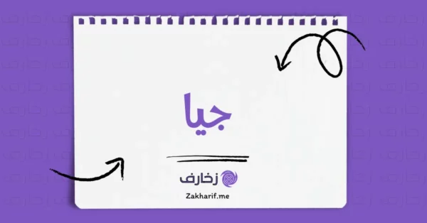 جيا